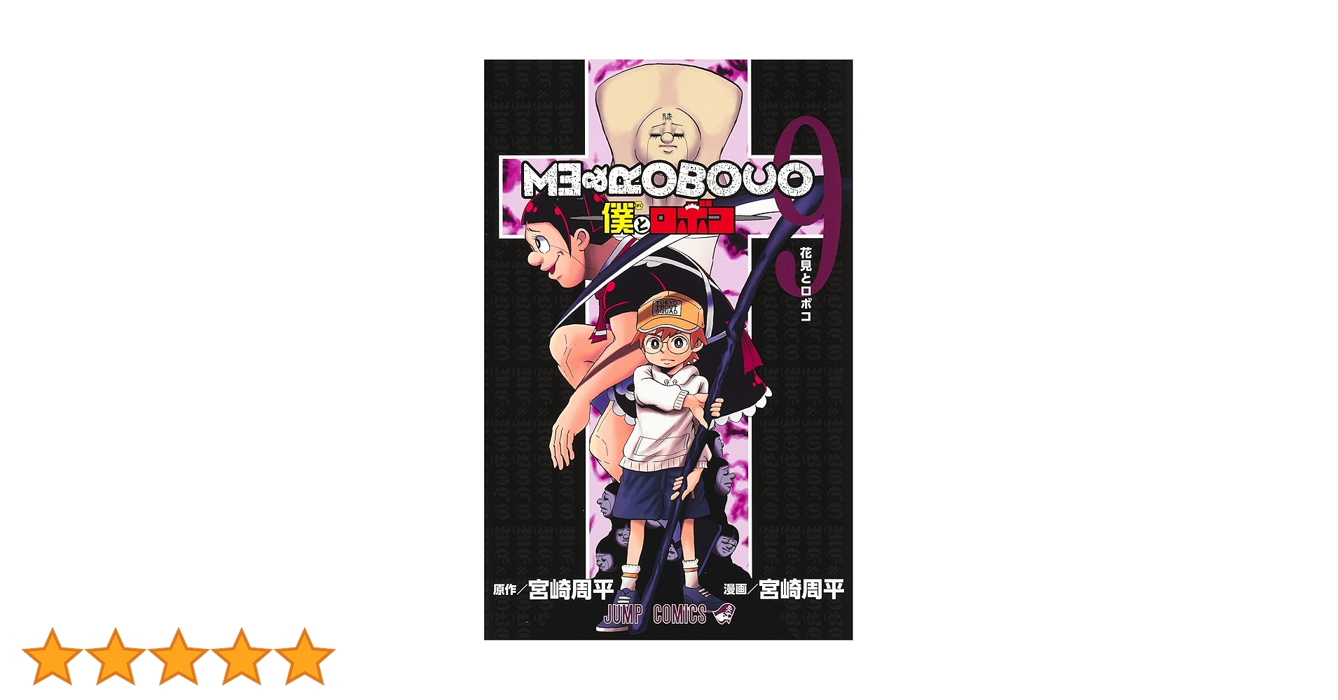 僕とロボコ 9 (ジャンプコミックス) | 宮崎 周平 |本 | 通販 | Amazon